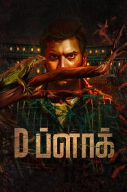 D Block Tamil