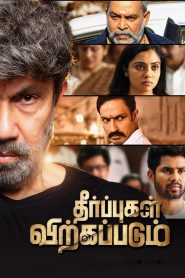 Theerpugal Virkkapadum Tamil