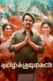 Tamil Kudimagan Tamil