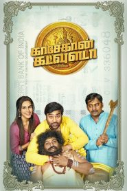 Kasethan Kadavulada Tamil