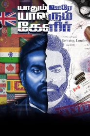 Yaadhum Oore Yaavarum Kelir Tamil