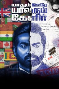Yaadhum Oore Yaavarum Kelir Tamil